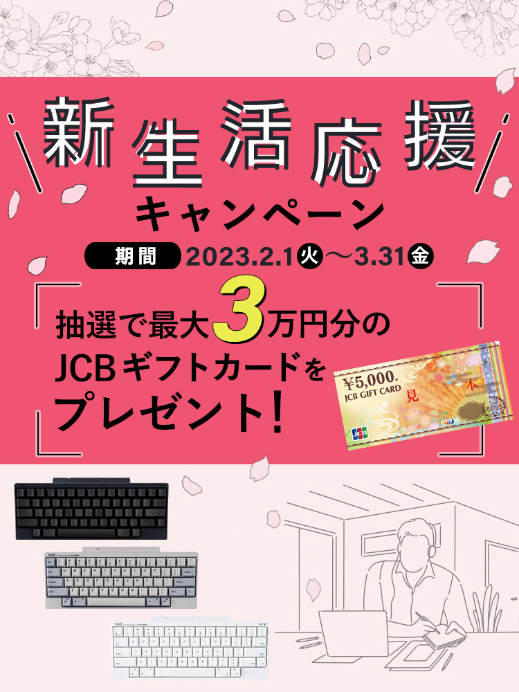 新生活応援キャンペーン！HHKBを購入してJCBギフトカード30,000円分が当たる！購入期間：2月1日(水)～3月31日(金)まで
