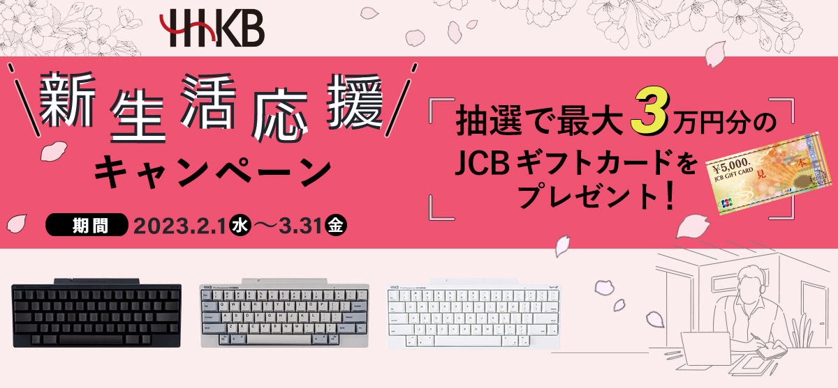 新生活応援キャンペーン！HHKBを購入してJCBギフトカード30,000円分が当たる！購入期間：2月1日(水)～3月31日(金)まで