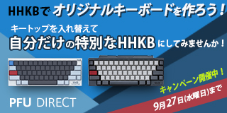 HHKBキャンペーン「HHKBでオリジナルキーボードを作ろう！」 