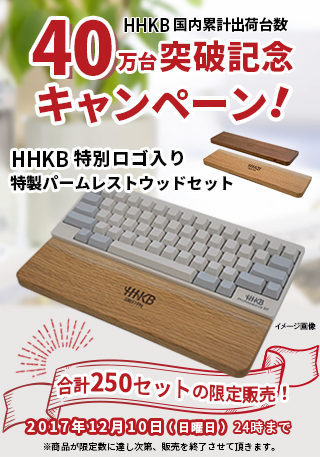 HHKBキャンペーン「HHKB国内累計出荷台数40万台突破記念キャンペーン！」 