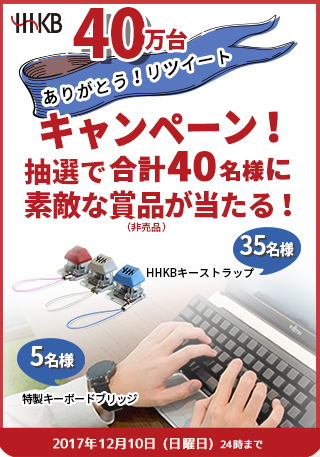 HHKB「40万台ありがとう！リツイートキャンペーン