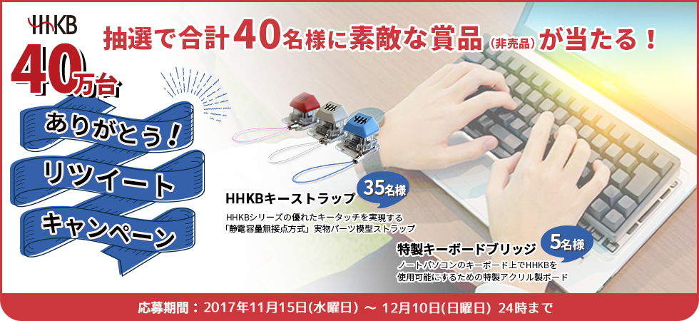 HHKB「40万台ありがとう！」リツイートキャンペーン 