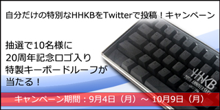 「自分だけの特別なHHKBをTwitterで投稿!」キャンペーン