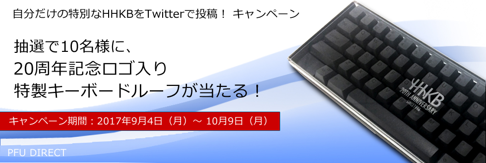 「自分だけの特別なHHKBをTwitterで投稿!」キャンペーン