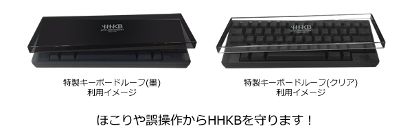 HHKB20周年記念ロゴ入りキーボードルーフ