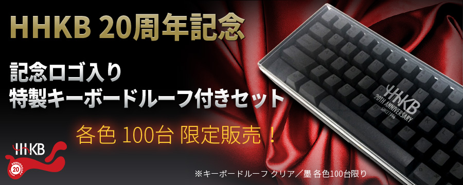 HHKB20周年記念 限定セット販売