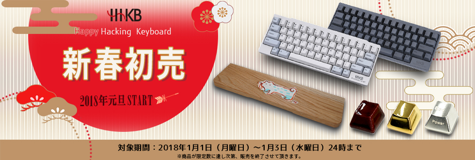 HHKB 2018年 新春初売りキャンペーン 