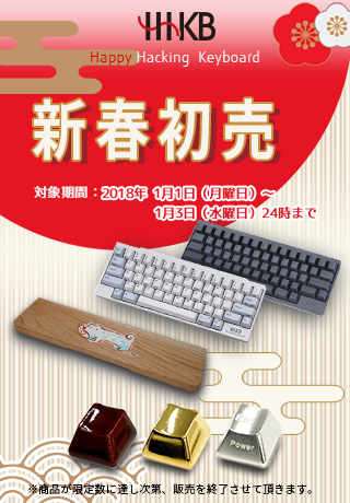 HHKB 2018年 新春初売りキャンペーン