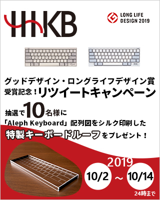 HHKB グッドデザイン・ロングライフデザイン賞受賞記念!リツイートキャンペーン 抽選で10名様に「Aleph Keyboard」配列図をシルク印刷した特製キーボードルーフをプレゼント!2019年10月2日(水曜日)~10月14日 (月曜日) 24時まで