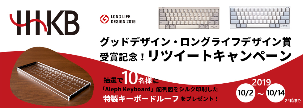 HHKB グッドデザイン・ロングライフデザイン賞受賞記念！リツイートキャンペーン 抽選で10名様に「Aleph Keyboard」配列図をシルク印刷した特製キーボードルーフをプレゼント！2019年10月2日（水曜日）～10月14日 （月曜日） 24時まで