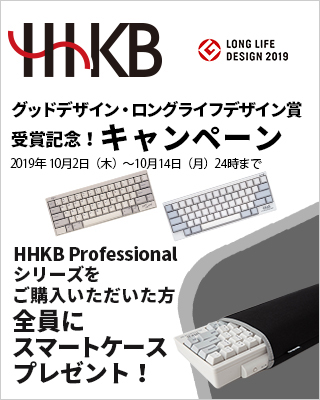 HHKB グッドデザイン・ロングライフデザイン賞受賞記念！キャンペーン HHKB Professionalシリーズをご購入いただいた方全員にスマートケースプレゼント！期間 2019年10月2日（水曜日）～10月14日 （月曜日） 24時まで