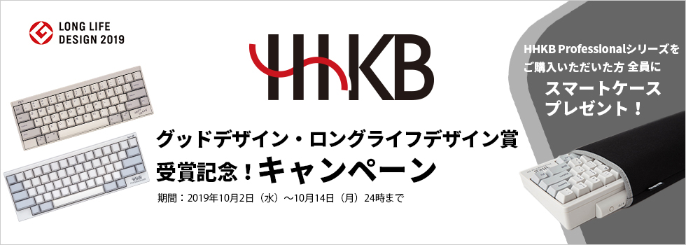 HHKB グッドデザイン・ロングライフデザイン賞受賞記念！キャンペーン HHKB Professionalシリーズをご購入いただいた方全員にスマートケースプレゼント！期間 2019年10月2日（水曜日）～10月14日 （月曜日） 24時まで