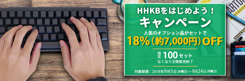 HHKBをはじめよう！キャンペーン開催中