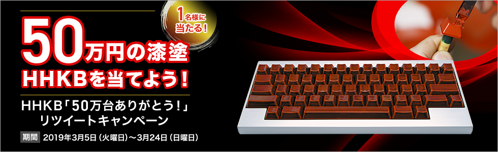 「HHKB 50万台ありがとうリツイート」キャンペーン