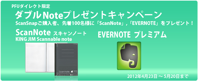 ScanSnapご購入者に、「ScanNote」、「EVERNOTE」をもれなくプレゼント!!