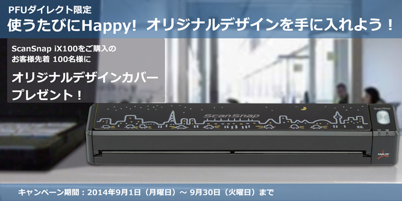 PFUダイレクト「 使うたびにHappy! オリジナルデザインを手に入れよう！ キャンペーン」期間 2014年 9月1日（月曜日）～2014年 9月30日 ( 火曜日 )