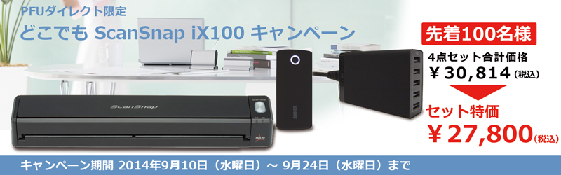 PFUダイレクト どこでも ScanSnap iX100 キャンペーン期間 2014年 9月10日（水曜日）～2014年 9月24日 ( 水曜日 )