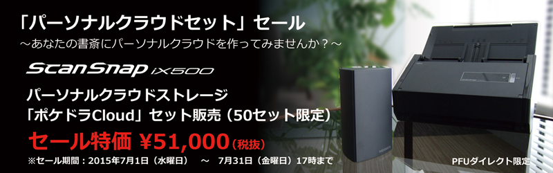 PFUダイレクト「パーソナルクラウドセット」セール セール期間 2015年 7月1日（水曜日）～2015年 7月 31日（金曜日）