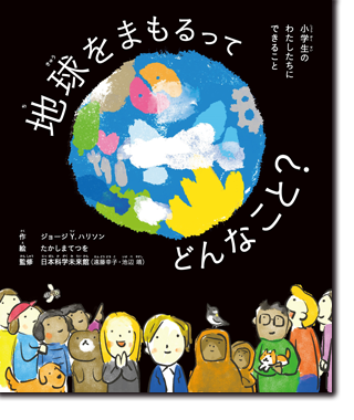 地球をまもるってどんなこと? 小学生のわたしたちにできること