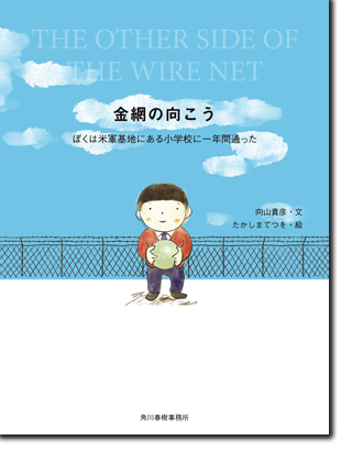 金網の向こう ぼくは米軍基地にある小学校に一年間通った