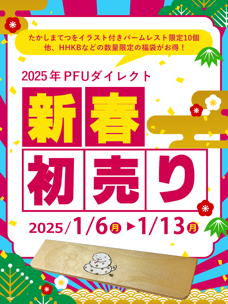 2025 新春初売り