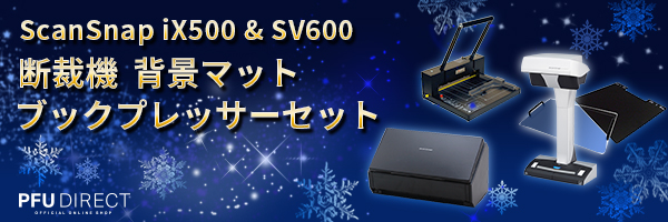 ScanSnap スーパーセット （SV600ブックプレッサーセット＋iX500断裁機セット）