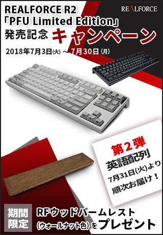 REALFORCE R2 「PFU Limited Edition」発売記念キャンペーン開催中