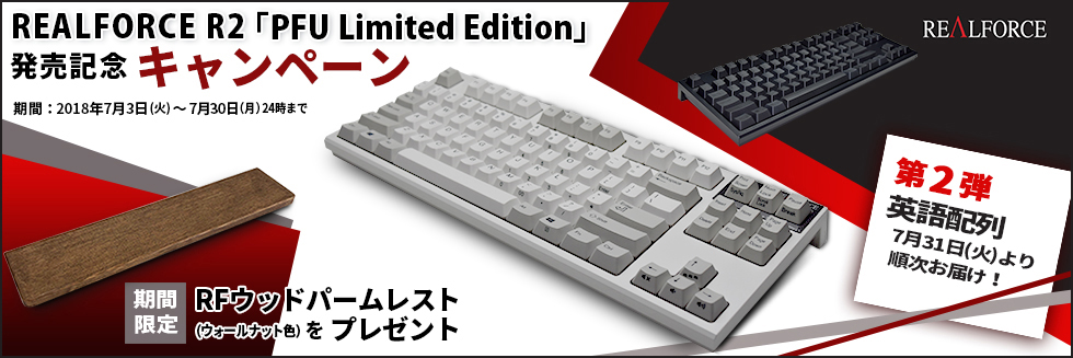 REALFORCE R2 「PFU Limited Edition」発売記念キャンペーン開催中