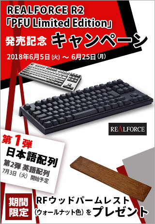 REALFORCE R2 「PFU Limited Edition」発売記念キャンペーン開催中