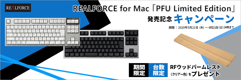 REALFORCE for Mac 「PFU Limited Edition」発売記念キャンペーン開催中