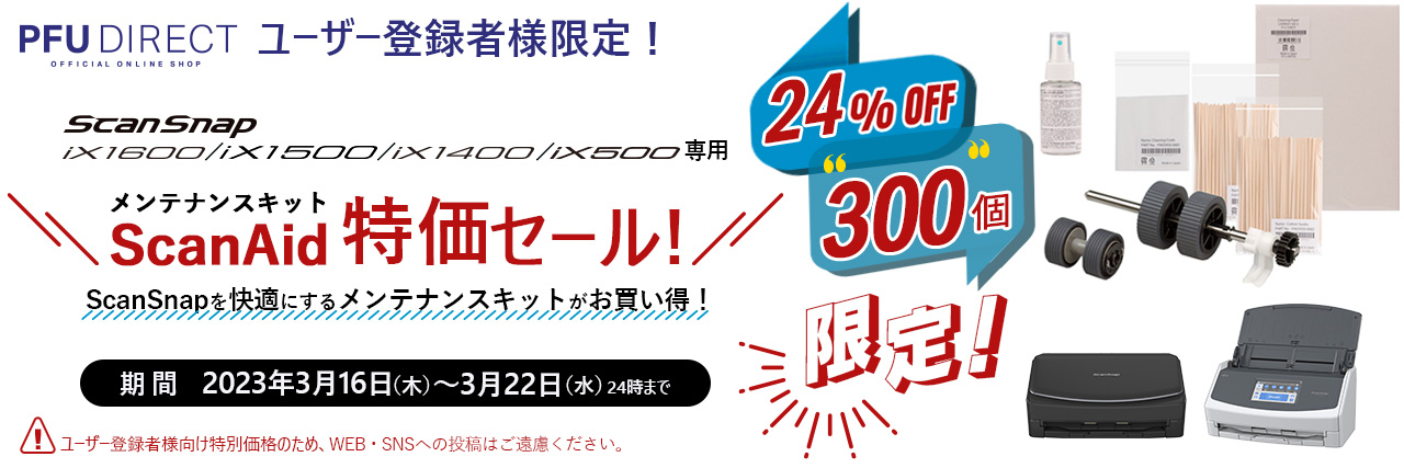 ユーザー登録様限定!ScanSnap iX1600/iX1500/iX1400/iX500 専用メンテナンスキット ScanAid特価セール!24%OFF 300個限定 期間:2023年3月16日(木曜日)~2023年3月22日(水曜日)まで