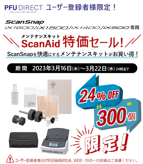 ユーザー登録様限定!ScanSnap iX1600/iX1500/iX1400/iX500 専用メンテナンスキット ScanAid特価セール!24%OFF 300個限定 期間:2023年3月16日(木曜日)~2023年3月22日(水曜日)まで
