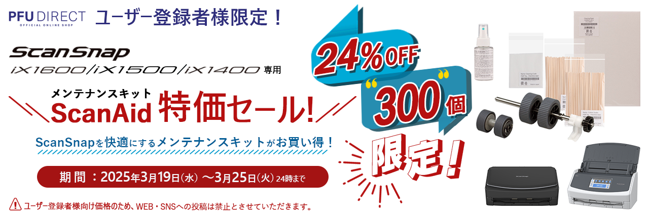 ユーザー登録様限定！ScanSnap iX1600/iX1500/iX1400 専用メンテナンスキット ScanAid特価セール！24％OFF 300個限定 期間：2025年3月19日（水曜日）～2024年3月25日（火曜日）まで