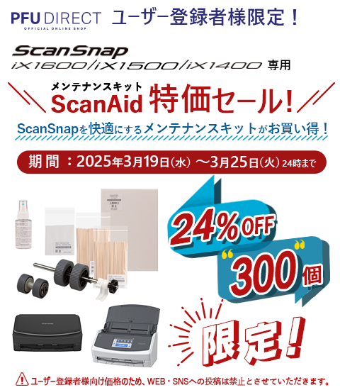 ユーザー登録様限定！ScanSnap iX1600/iX1500/iX1400 専用メンテナンスキット ScanAid特価セール！24％OFF 300個限定 期間：2024年3月19日（水曜日）～2024年3月25日（火曜日）まで
