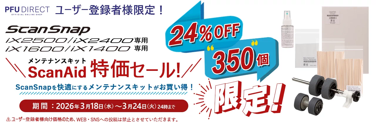 ユーザー登録様限定！ScanSnap iX1600/iX1500/iX1400 専用メンテナンスキット ScanAid特価セール！24％OFF 300個限定 期間：2026年3月18日（水曜日）～2026年3月24日（火曜日）まで