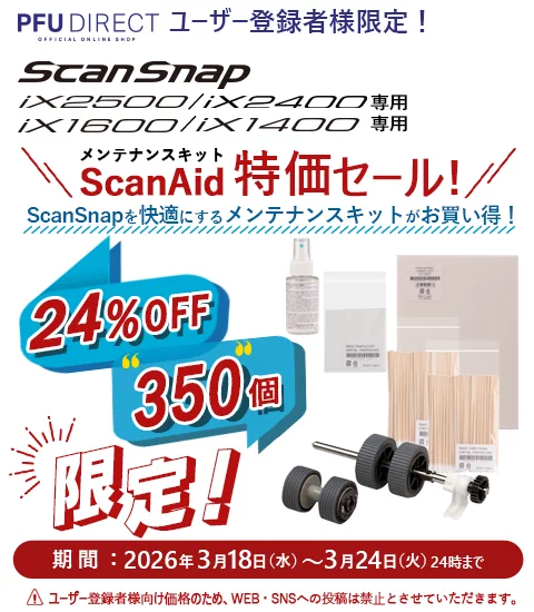 ユーザー登録様限定！ScanSnap iX1600/iX1500/iX1400 専用メンテナンスキット ScanAid特価セール！24％OFF 300個限定 期間：2026年3月18日（水曜日）～2026年3月24日（火曜日）まで