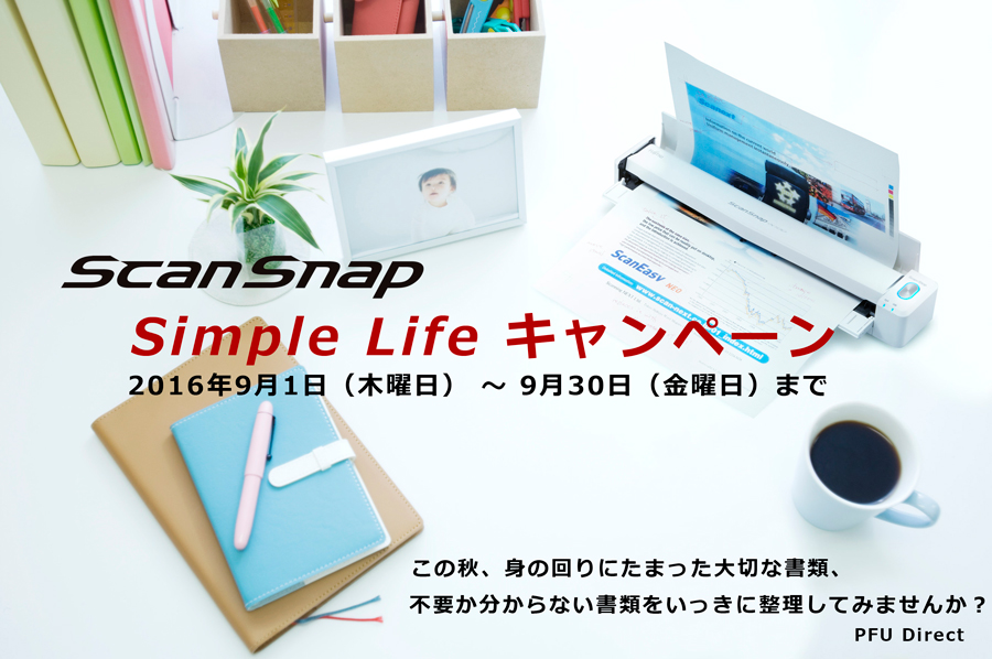 ScanSnap 秋のシンプルライフキャンペーン