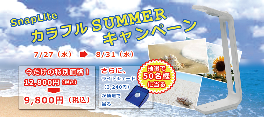 SnapLite カラフル サマーキャンペーン 