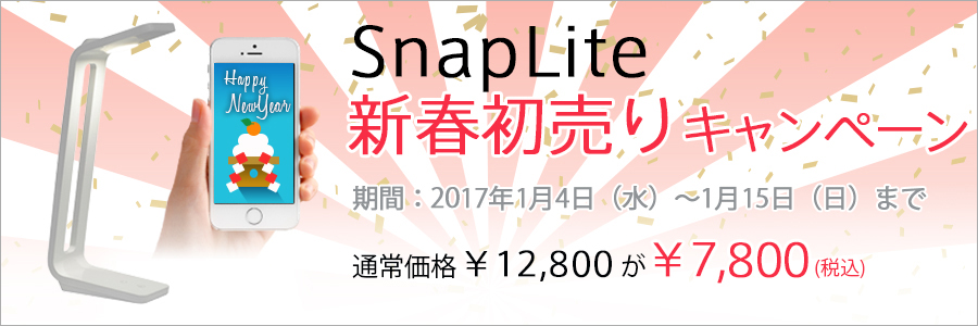 SnapLite 新春初売りキャンペーン