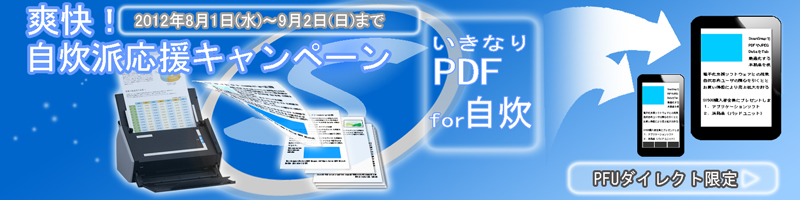 PFUダイレクト「爽快！自炊派応援キャンペーン」 「いきなりPDF for 自炊」 プレゼント！ キャンペーン期間 2012年7月20日（金曜日）～2012年7月31日（火曜日）24時まで