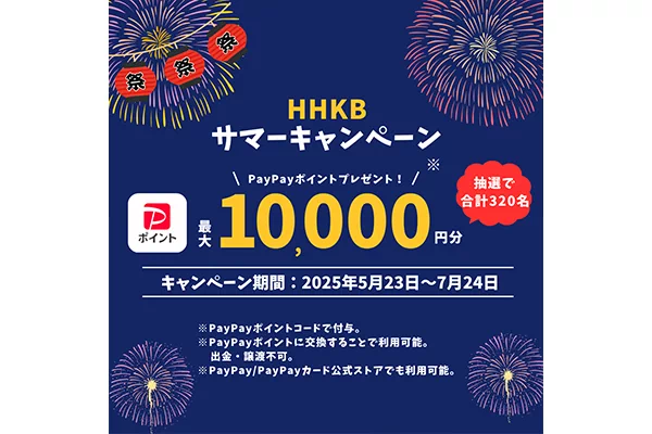 HHKB サマーキャンペーン