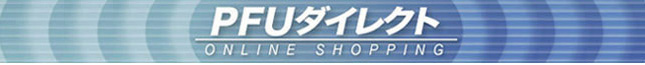 2010新春キャンペーン(PFUダイレクト限定) ScanSnap・HHKBとオプション製品の福袋 キャンペーン期間:2010年1月4日(月曜)~1月24日(日曜)