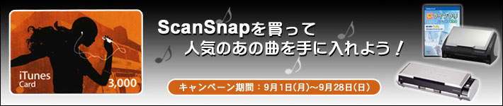  ScanSnapを買って、人気のあの曲を手に入れよう！ キャンペーン期間 9月1日(月曜)～9月28日(日曜)