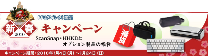 2010新春キャンペーン（PFUダイレクト限定) ScanSnap・HHKBとオプション製品の福袋 キャンペーン期間：2010年1月4日（月曜）～1月24日（日曜）