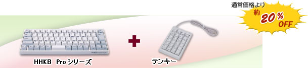 「HHKB Proシリーズ + テンキー」通常価格より約20％OFF！