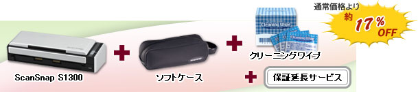 「ScanSnap S1300 + ソフトケース + クリーニングワイプ + 保証延長サービス」通常価格より約17％OFF！