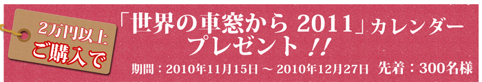 PFUダイレクト「世界の車窓から 2011」 プレゼント！ キャンペーン期間 2010年11月15日（月曜）～2010年12月27日（月曜）