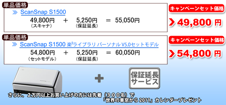 ScanSnap S1500+保証延長サービス