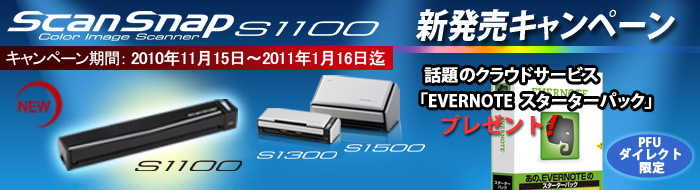PFUダイレクト「ScanSnap S1100シリーズ発売記念キャンペーン」 「EVERNOTE スターターパック」 プレゼント！ キャンペーン期間 2010年11月15日（月曜）～2011年1月16日（日曜）