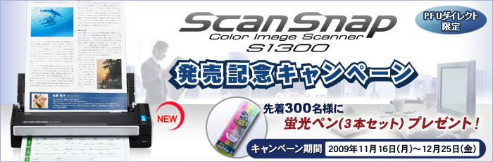 PFUダイレクト限定「ScanSnap S1300 発売記念キャンペーン」 先着300名様に蛍光ペン(3本セット)プレゼント！ キャンペーン期間 2009年11月16日（月曜）～12月25日（金曜）